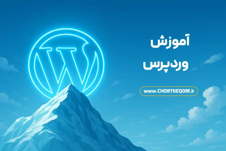 آموزش پروژه محور وردپرس