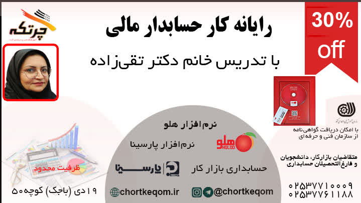 دوره رایانه کار حسابدار مالی