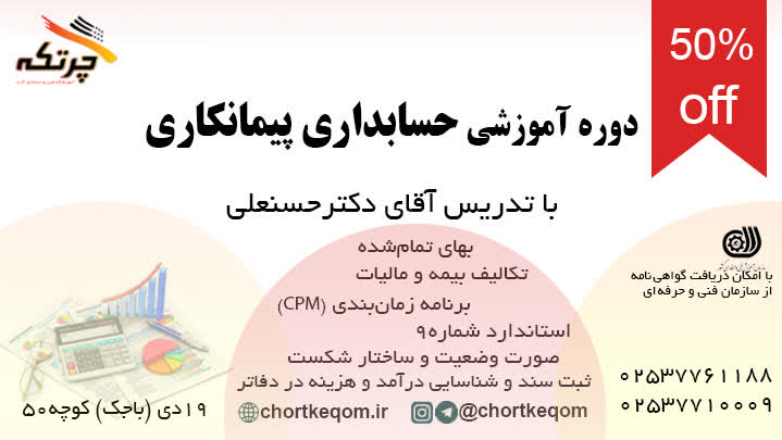 دوره آموزشی حسابداری پیمانکاری