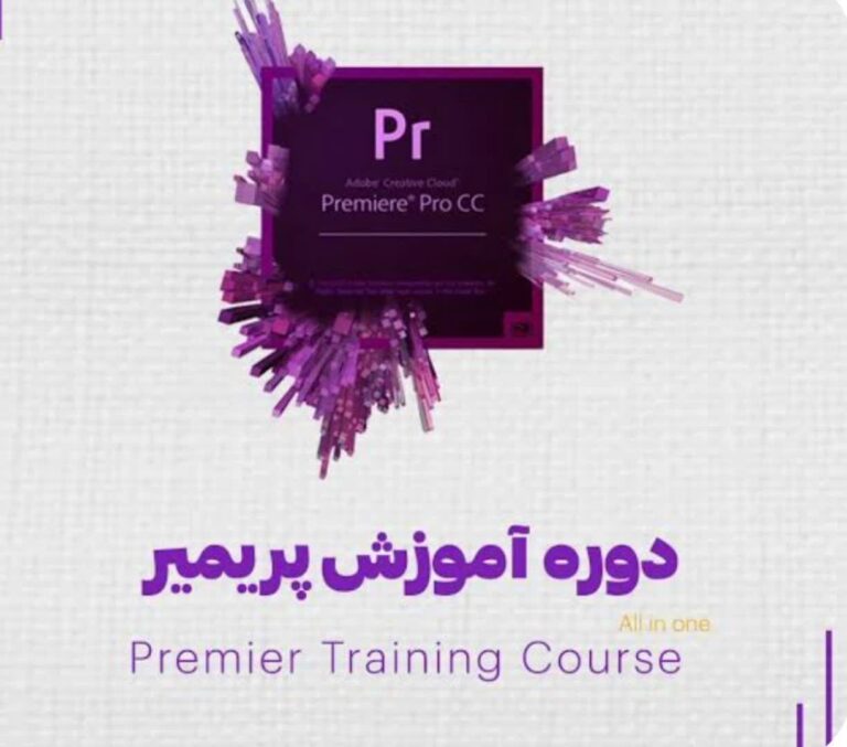 اموزش پریمیر